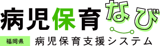 病児保育なび