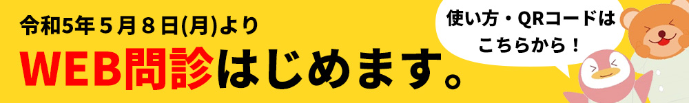 5月8日からWeb問診はじめます