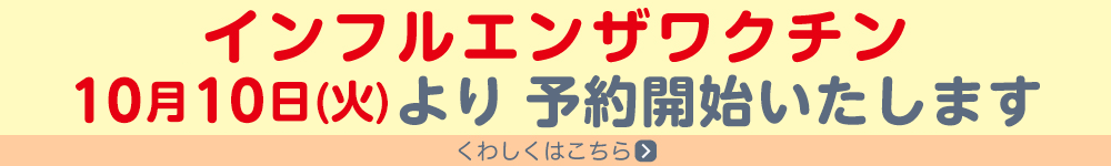 インフルエンザワクチン接種について