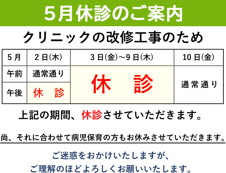 2024年5月休診のお知らせ