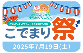 こでまり祭