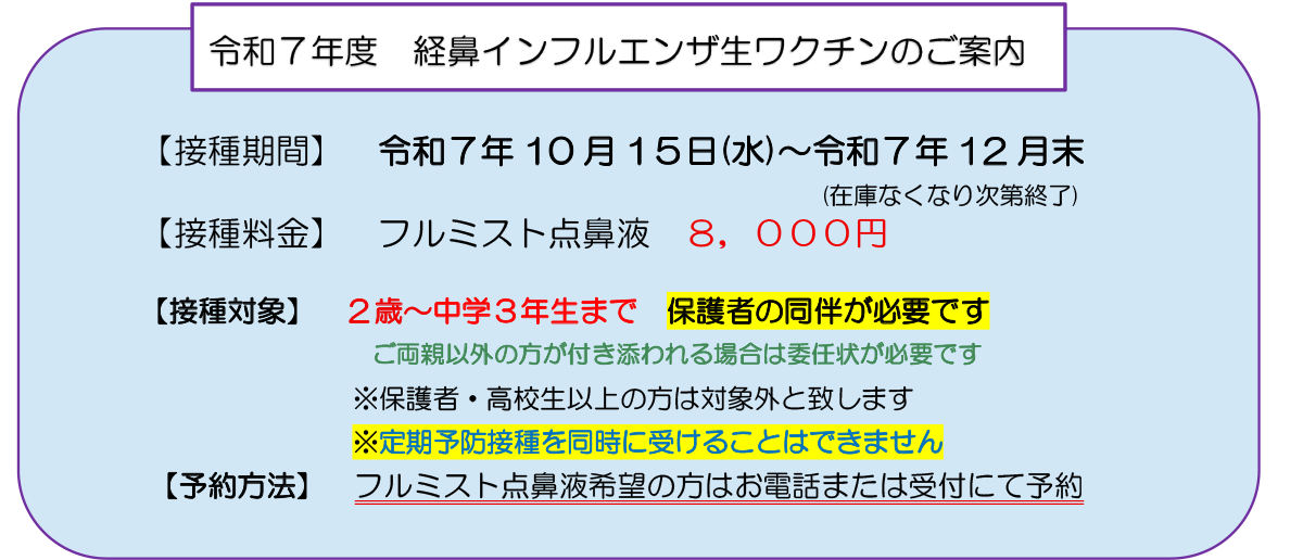 経鼻インフルエンザ生ワクチン予約開始のお知らせ