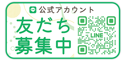 LINE友だち募集中