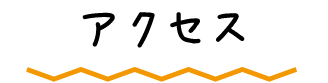 アクセス