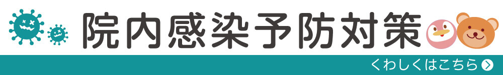 院内感染予防対策について