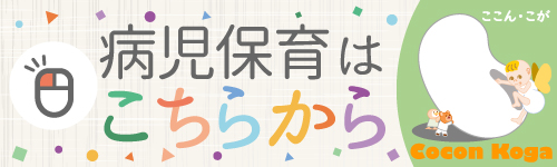 病児保育はこちらから